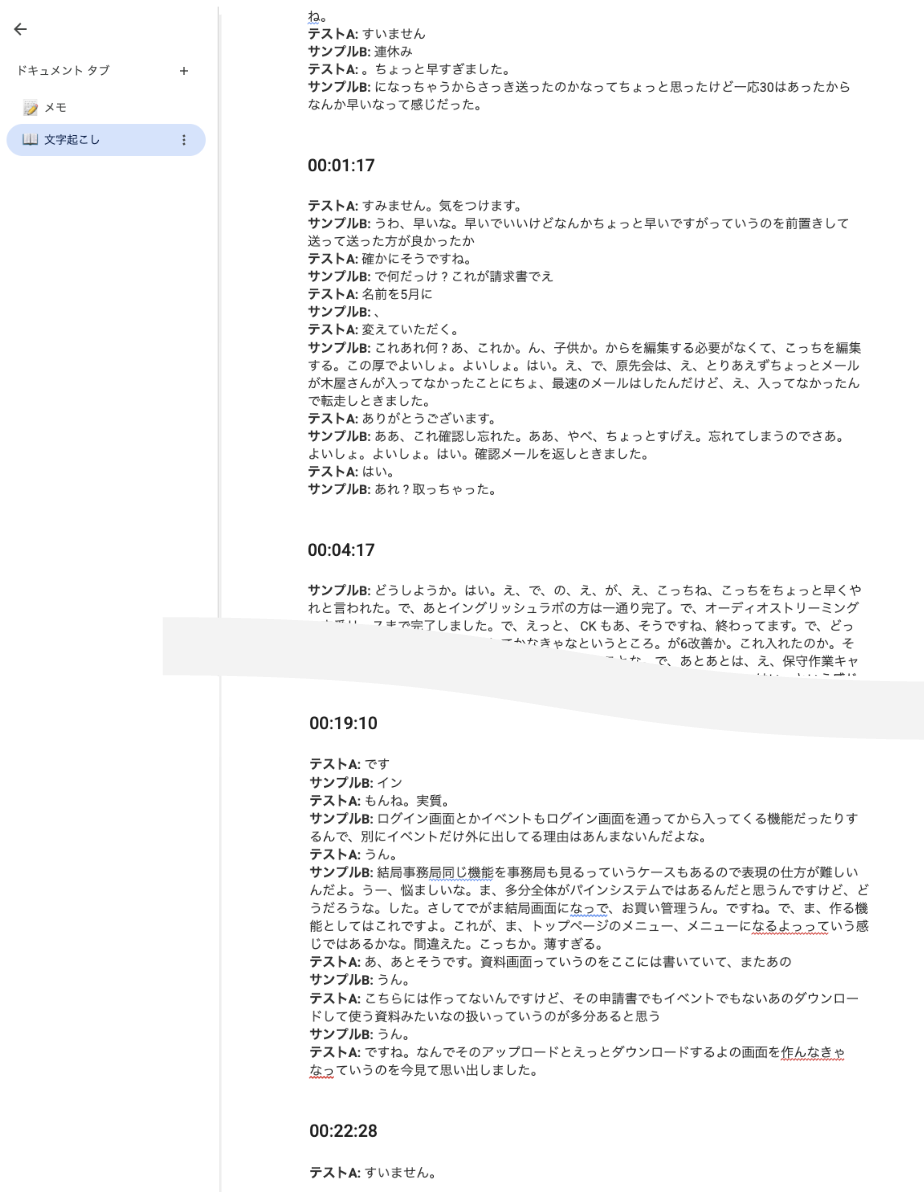文字起こしのサンプル